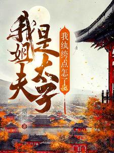 我姐夫是太子,我纨绔点怎么了?