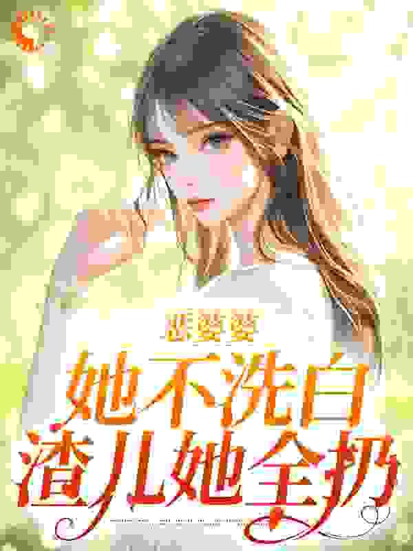 恶婆婆她不洗白,渣儿她全扔