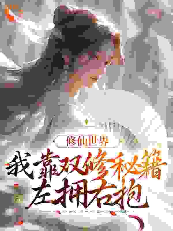 修仙世界:我靠双修秘籍左拥右抱