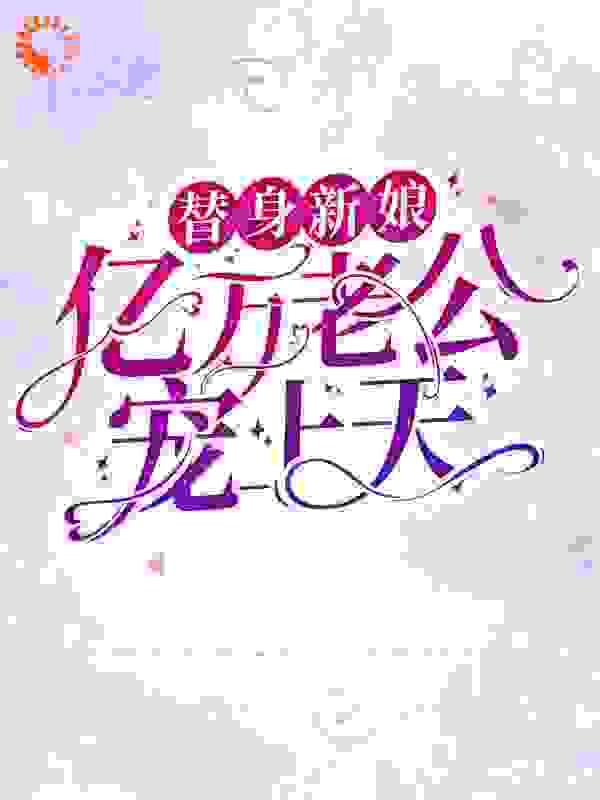 替身新娘:亿万老公宠上天