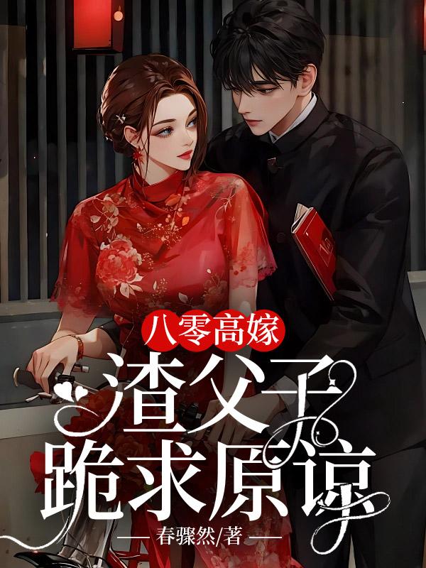 八零高嫁,渣父子跪求原谅