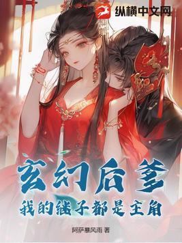 玄幻后爹:我的继子都是主角!