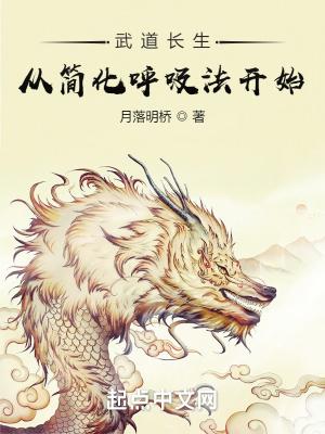 武道长生:从简化呼吸法开始