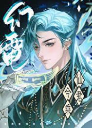 仙君今乘幻电来师尊卸下了机械臂