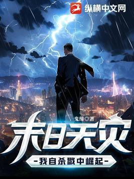 末日天灾:我自杀戮中崛起