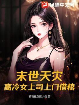 末世天灾:高冷女上司上门借粮