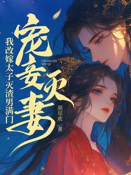 宠妾灭妻?我改嫁太子灭渣男满门!