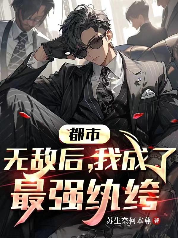 都市:无敌后,我成了最强纨绔
