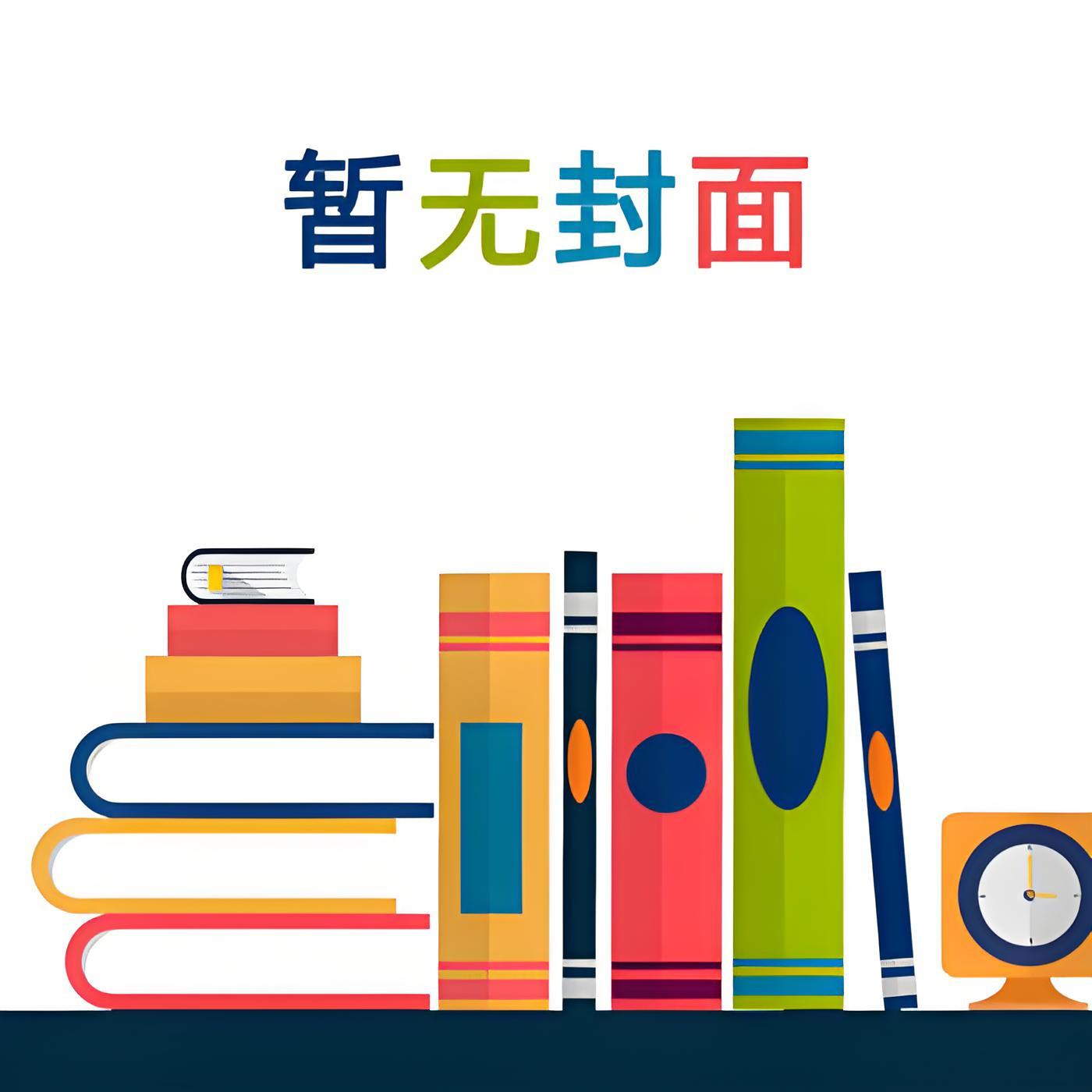 冲喜后,亡夫他又活了免费阅读