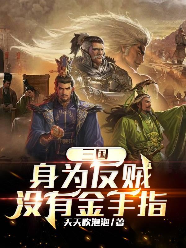 三国:身为反贼,没有金手指