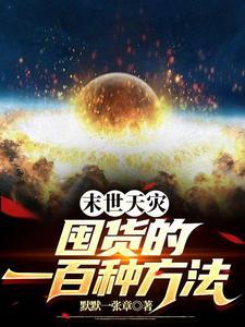 末世天灾,囤货的一百种方法