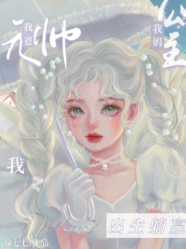 我爸元帅我妈公主,我,出生躺赢