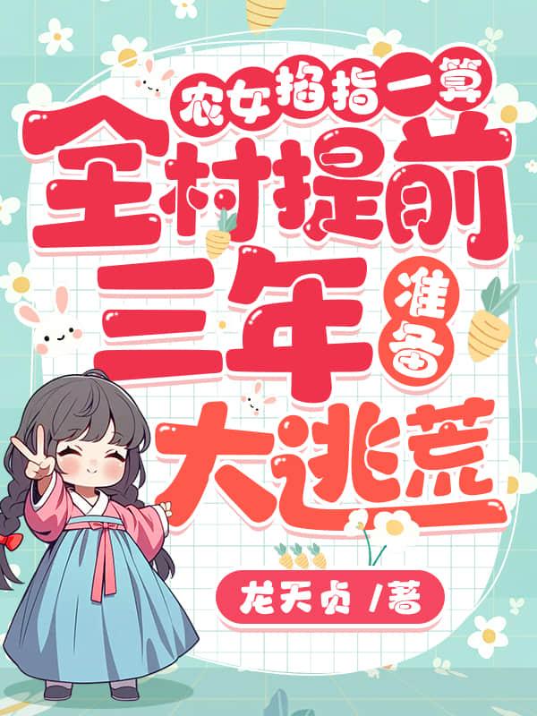 农女掐指一算,全村提前三年准备大逃荒!