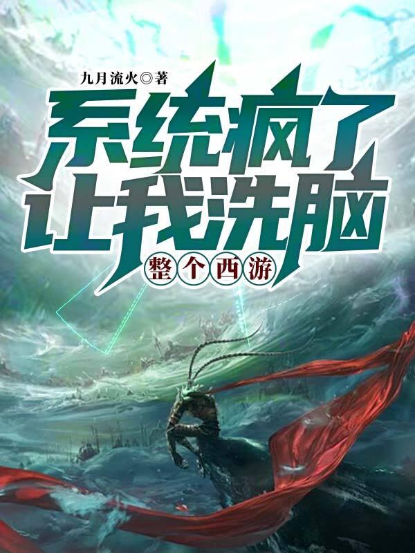 系统疯了,让我洗脑整个西游