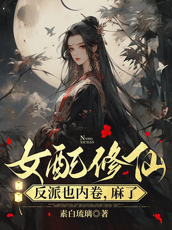 女配修仙:反派也内卷,麻了