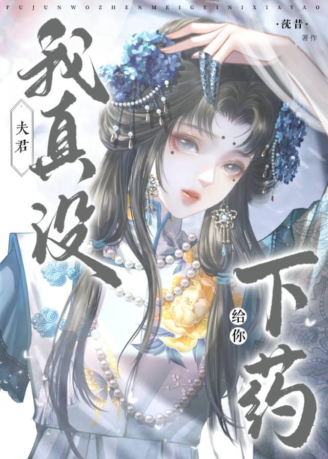夫君,我真没给你下药