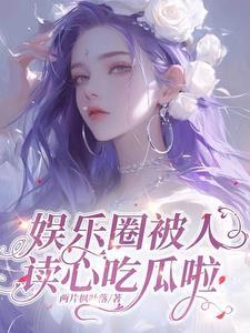 读我心后,大家集体跪求我吃瓜!