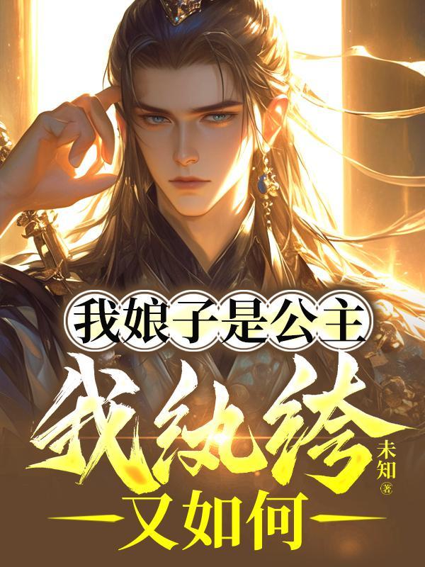 我娘子是公主,我纨绔又如何