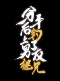 分手后,钓上了男友继兄