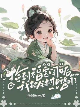 捡到福宝闺女后,我把全村旺翻了