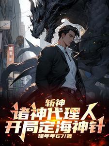 斩神:诸神代理人,开局定海神针