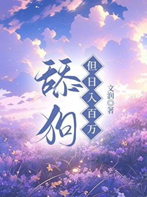 舔狗,但日入百万