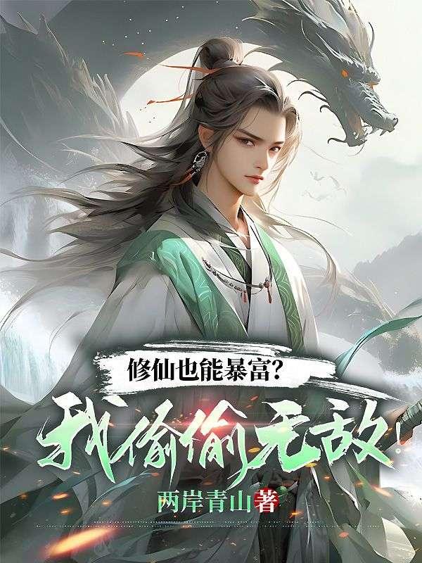 修仙也能暴富?我偷偷无敌!