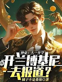 神豪:大一开学,你开兰博基尼去报道?