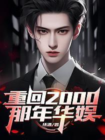 重回2000,那年华娱