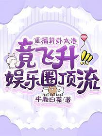 直播算卦太准,竟飞升娱乐圈顶流!