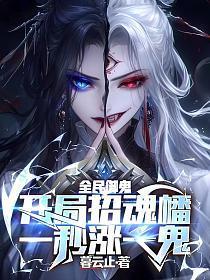 全民御鬼:开局招魂幡一秒涨一鬼