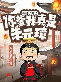 摊牌了儿子,你爹我真是朱元璋