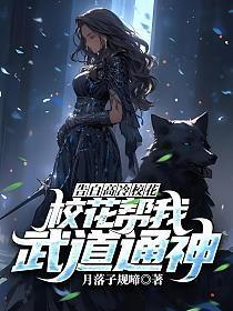 告白高冷校花,校花帮我武道通神