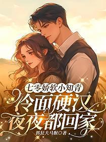 七零娇软小知青，冷面硬汉夜夜都回家