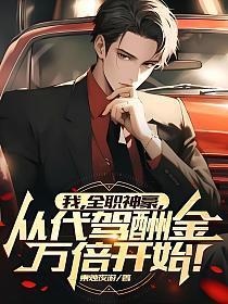 我,全职神豪,从代驾酬金万倍开始!