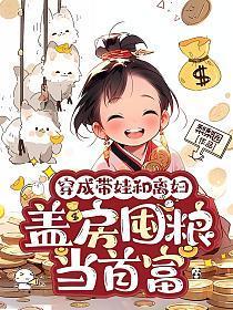 穿成带娃和离妇,盖房囤粮当首富
