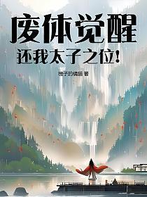废体觉醒,还我太子之位!