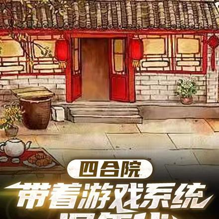 四合院,带着空间混年代