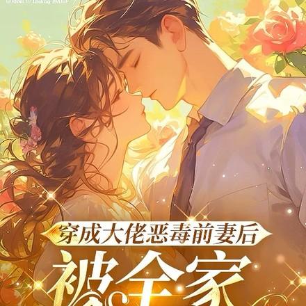 穿成大佬恶毒前妻后,被全家团宠
