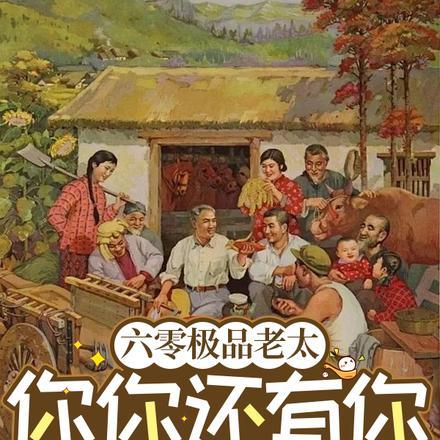 六零极品老太:你你还有你跪下!