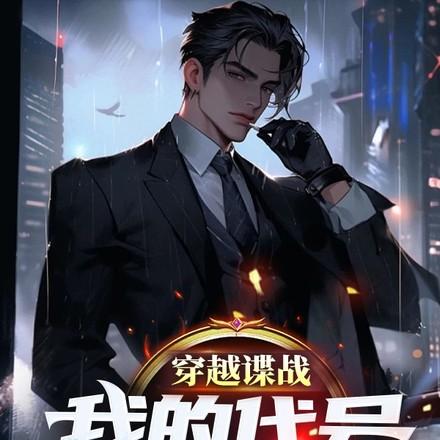 谍战,我这么多后台,怎么低调