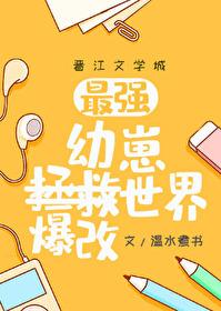 (综漫同人)幼崽教祖爆改世界