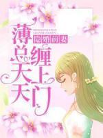 薄司擎白伊冉