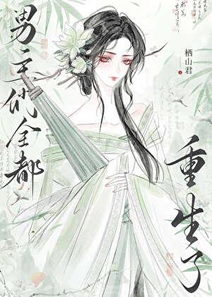 be后,男主们全都重生了