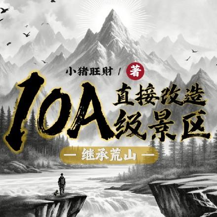 继承荒山:直接改造10A级景区