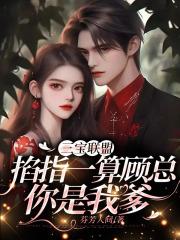 三宝联盟:掐指一算顾总你是我爹