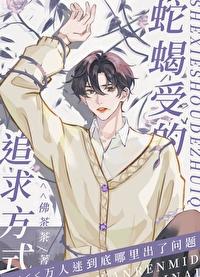 蛇蝎美人的追求(快穿)