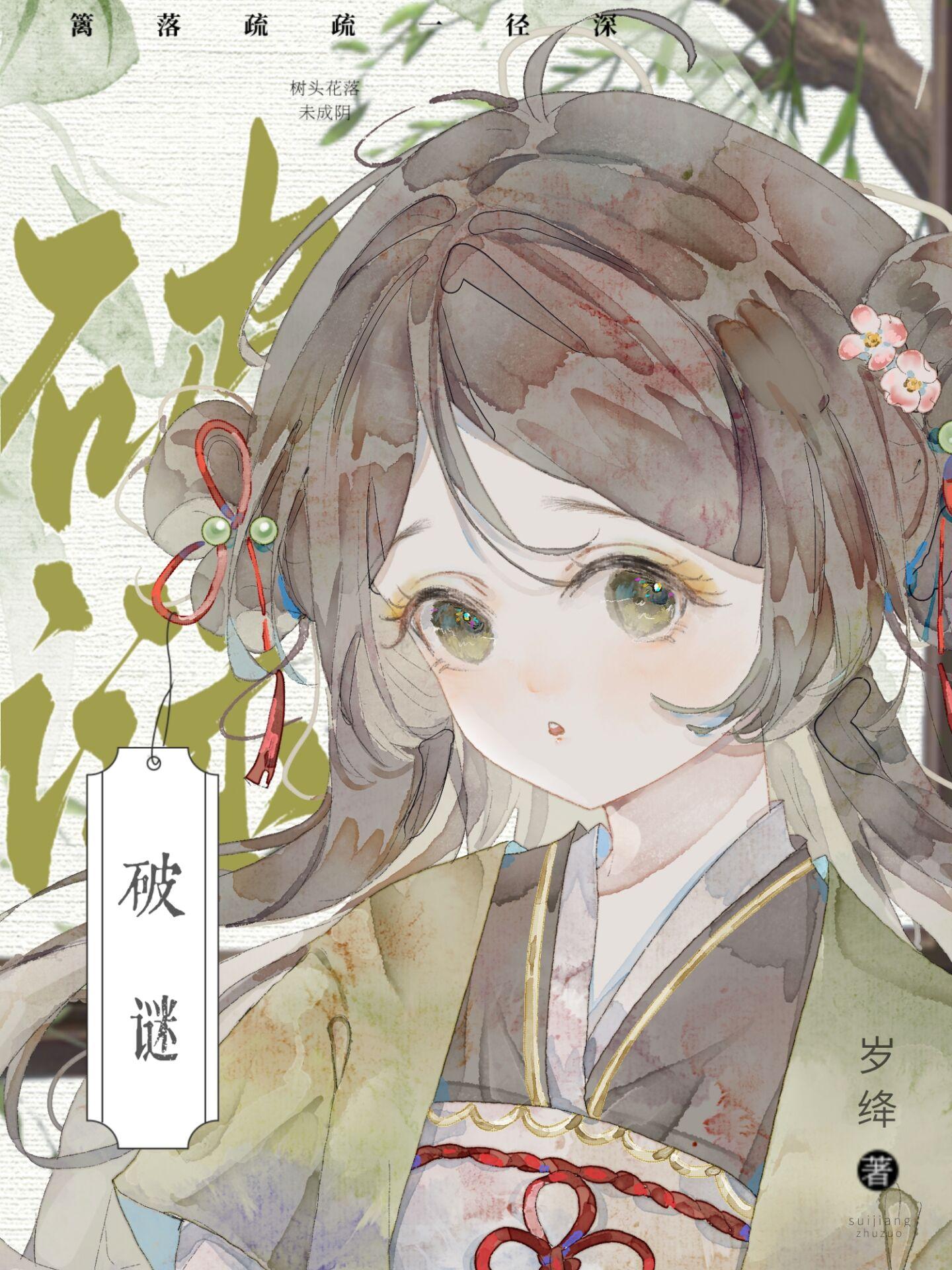 破谜(探案)