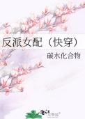 反派女配（快穿）