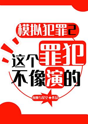 全息模拟犯罪2:我只演一次